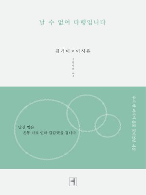 cover image of 날 수 없어 다행입니다
